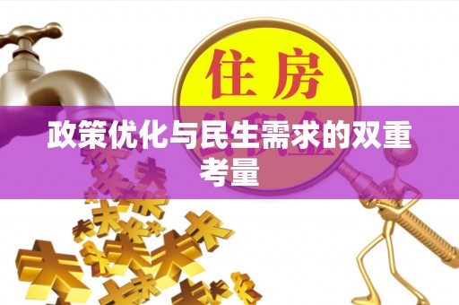 观音政策优化与民生需求的双重考量
