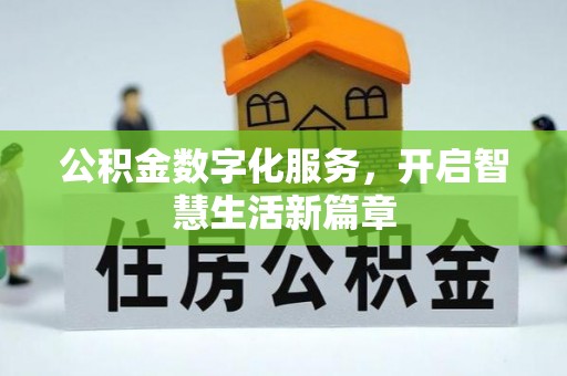 观音公积金数字化服务，开启智慧生活新篇章