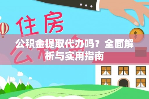 观音公积金提取代办吗？全面解析与实用指南