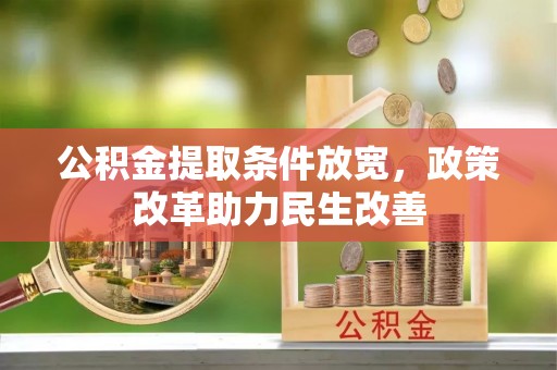 观音公积金提取条件放宽，政策改革助力民生改善