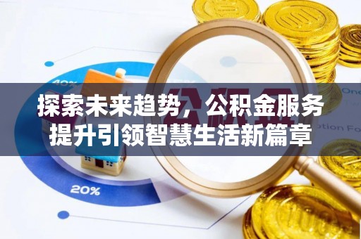 观音探索未来趋势，公积金服务提升引领智慧生活新篇章