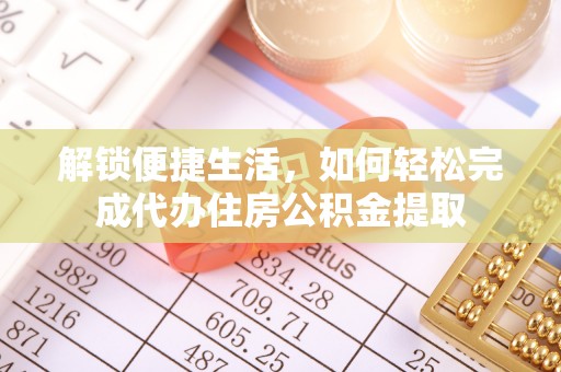 观音解锁便捷生活，如何轻松完成代办住房公积金提取