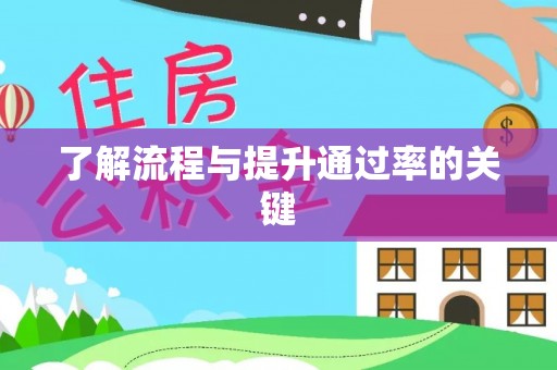观音了解流程与提升通过率的关键