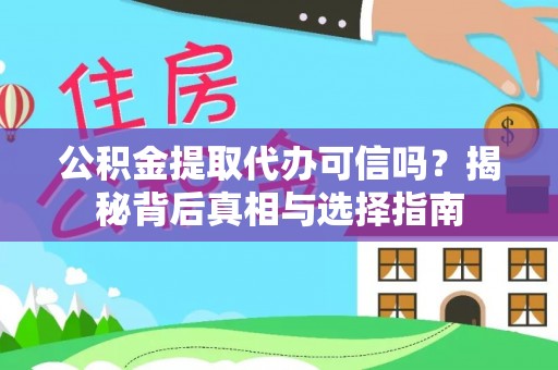 观音公积金提取代办可信吗？揭秘背后真相与选择指南