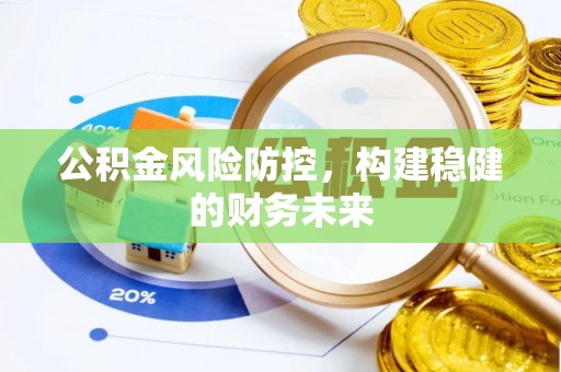 观音公积金风险防控，构建稳健的财务未来