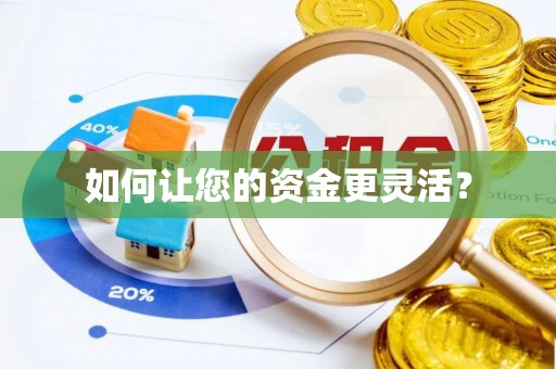 观音如何让您的资金更灵活？