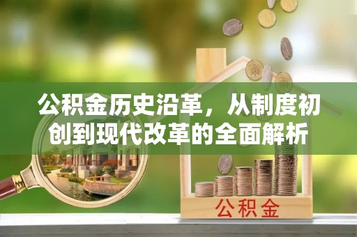 观音公积金历史沿革，从制度初创到现代改革的全面解析