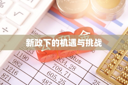 观音新政下的机遇与挑战