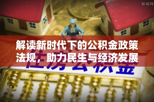观音解读新时代下的公积金政策法规，助力民生与经济发展