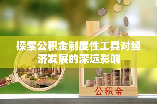 观音探索公积金制度性工具对经济发展的深远影响