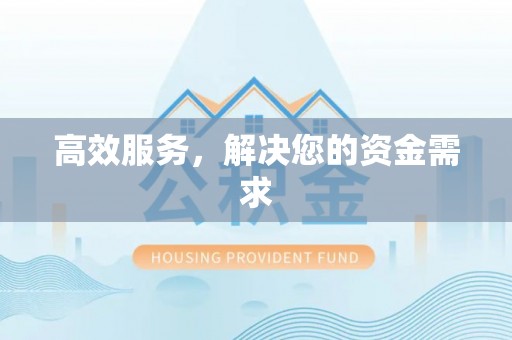 观音高效服务，解决您的资金需求