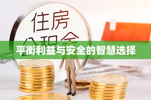 观音平衡利益与安全的智慧选择