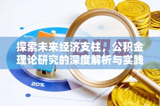 观音探索未来经济支柱，公积金理论研究的深度解析与实践意义