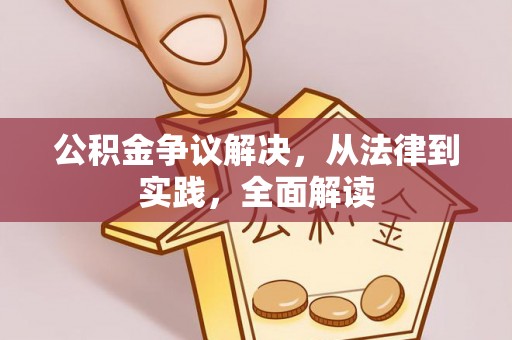 观音公积金争议解决，从法律到实践，全面解读