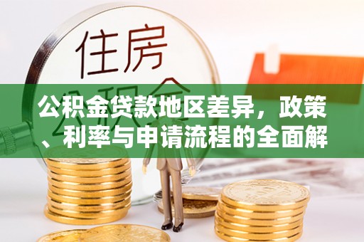 观音公积金贷款地区差异，政策、利率与申请流程的全面解析