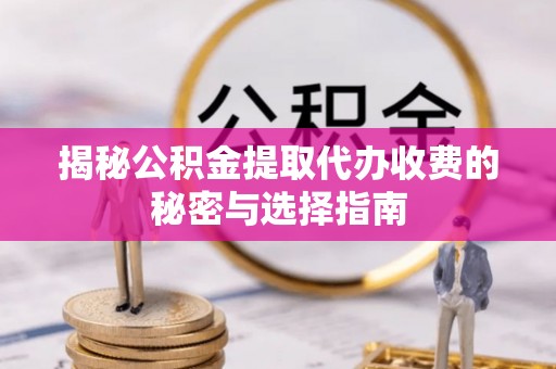 观音揭秘公积金提取代办收费的秘密与选择指南