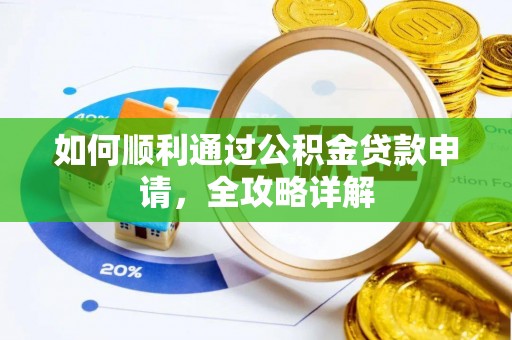 观音如何顺利通过公积金贷款申请，全攻略详解