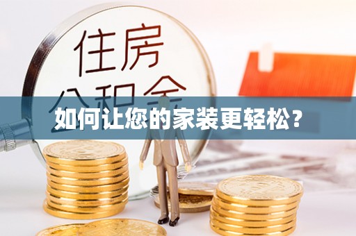 观音如何让您的家装更轻松？