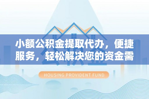 观音小额公积金提取代办，便捷服务，轻松解决您的资金需求