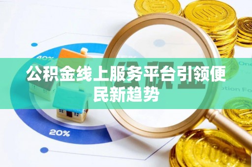 观音公积金线上服务平台引领便民新趋势