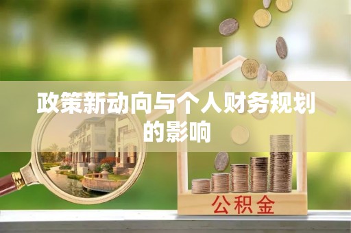 观音政策新动向与个人财务规划的影响