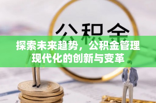 观音探索未来趋势，公积金管理现代化的创新与变革