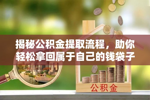 观音揭秘公积金提取流程，助你轻松拿回属于自己的钱袋子