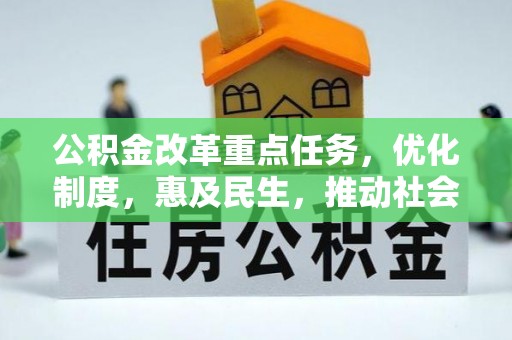 观音公积金改革重点任务，优化制度，惠及民生，推动社会公平发展