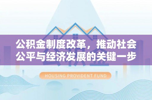 观音公积金制度改革，推动社会公平与经济发展的关键一步