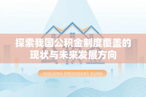 观音探索我国公积金制度覆盖的现状与未来发展方向
