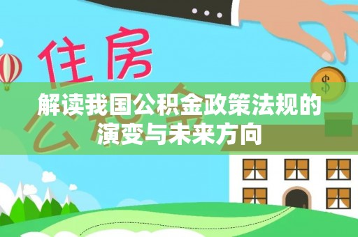 观音解读我国公积金政策法规的演变与未来方向