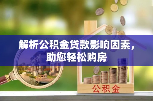 观音解析公积金贷款影响因素，助您轻松购房