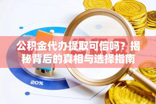 观音公积金代办提取可信吗？揭秘背后的真相与选择指南