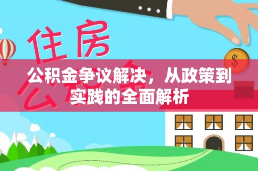 观音公积金争议解决，从政策到实践的全面解析