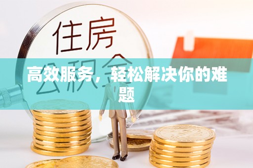 观音高效服务，轻松解决你的难题