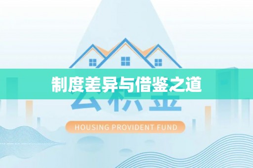 观音制度差异与借鉴之道