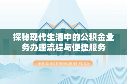观音探秘现代生活中的公积金业务办理流程与便捷服务