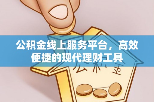 观音公积金线上服务平台，高效便捷的现代理财工具