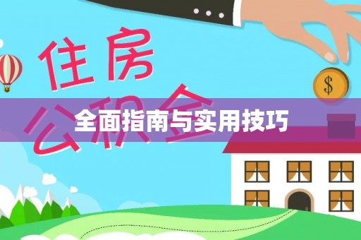 观音全面指南与实用技巧