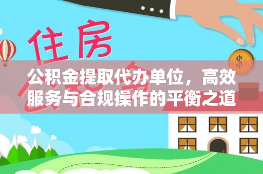 观音公积金提取代办单位，高效服务与合规操作的平衡之道