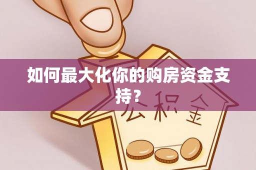 观音如何最大化你的购房资金支持？