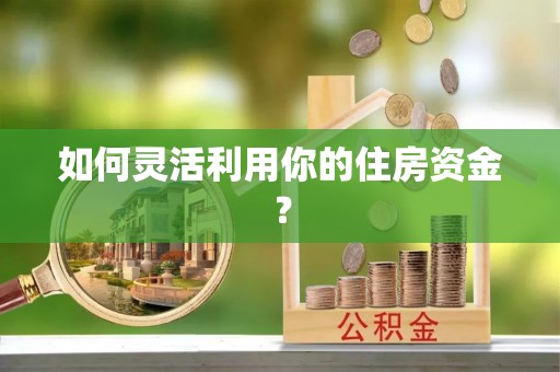 观音如何灵活利用你的住房资金？