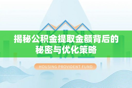 观音揭秘公积金提取金额背后的秘密与优化策略
