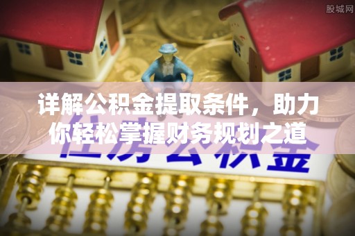 观音详解公积金提取条件，助力你轻松掌握财务规划之道