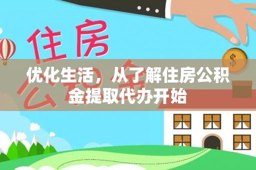 观音优化生活，从了解住房公积金提取代办开始