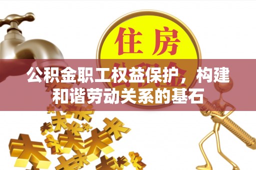 观音公积金职工权益保护，构建和谐劳动关系的基石