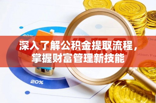 观音深入了解公积金提取流程，掌握财富管理新技能