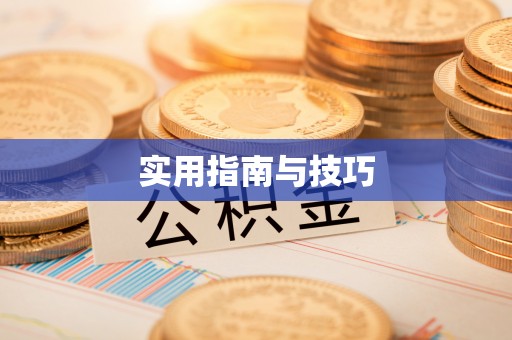 观音实用指南与技巧