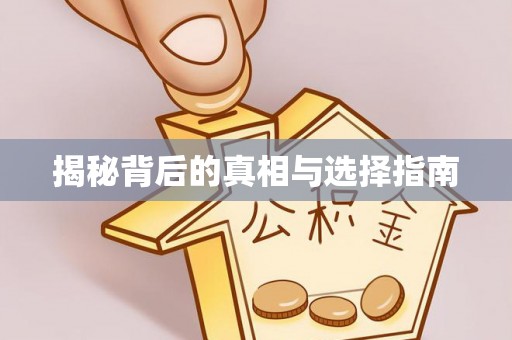 观音揭秘背后的真相与选择指南