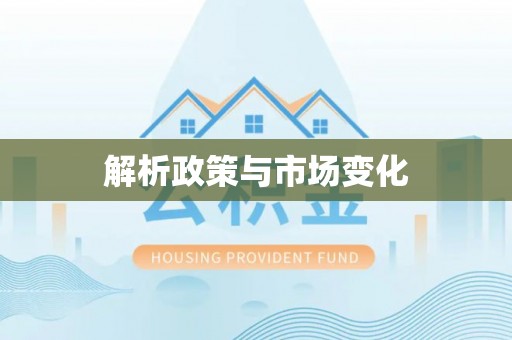 观音解析政策与市场变化